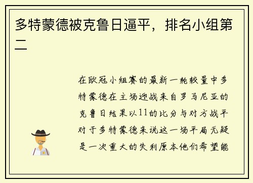 多特蒙德被克鲁日逼平，排名小组第二