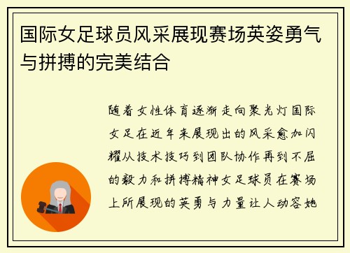 国际女足球员风采展现赛场英姿勇气与拼搏的完美结合