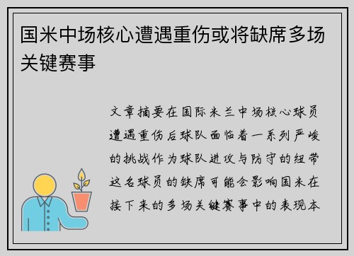 国米中场核心遭遇重伤或将缺席多场关键赛事