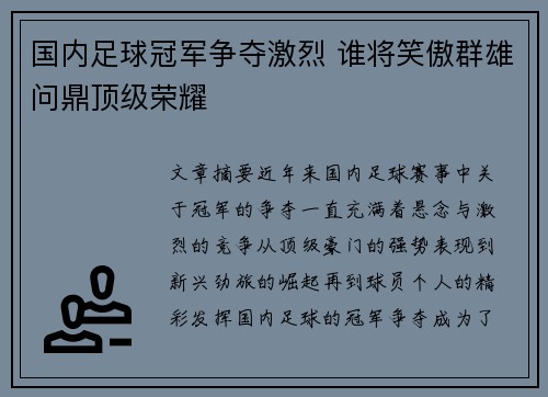 国内足球冠军争夺激烈 谁将笑傲群雄问鼎顶级荣耀