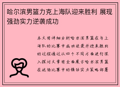 哈尔滨男篮力克上海队迎来胜利 展现强劲实力逆袭成功