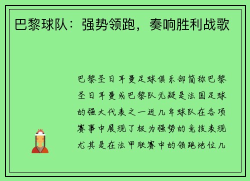 巴黎球队：强势领跑，奏响胜利战歌