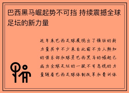 巴西黑马崛起势不可挡 持续震撼全球足坛的新力量