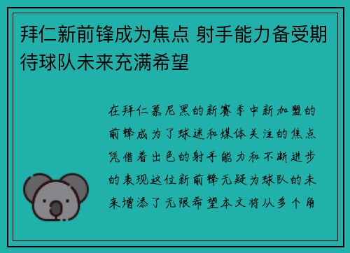 拜仁新前锋成为焦点 射手能力备受期待球队未来充满希望