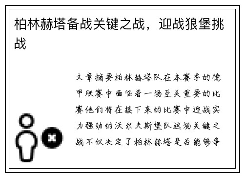 柏林赫塔备战关键之战，迎战狼堡挑战