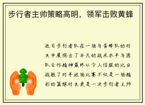 步行者主帅策略高明，领军击败黄蜂