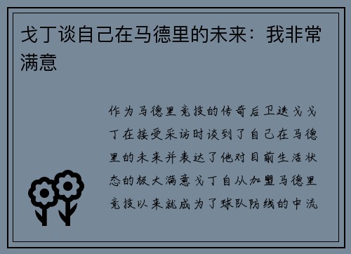 戈丁谈自己在马德里的未来：我非常满意