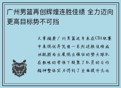 广州男篮再创辉煌连胜佳绩 全力迈向更高目标势不可挡