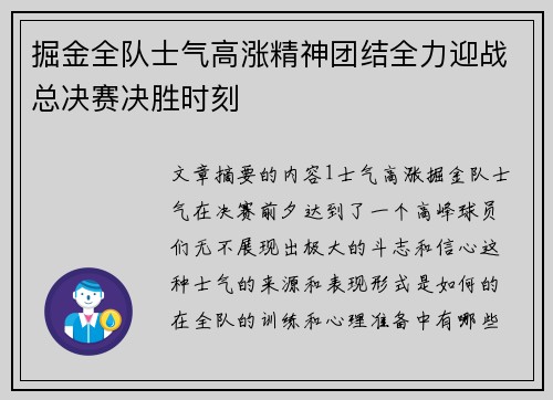 掘金全队士气高涨精神团结全力迎战总决赛决胜时刻