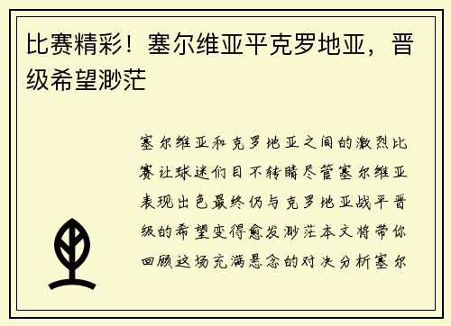 比赛精彩！塞尔维亚平克罗地亚，晋级希望渺茫