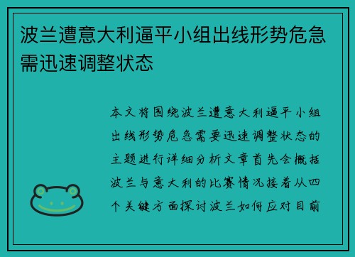 波兰遭意大利逼平小组出线形势危急需迅速调整状态