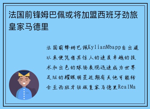 法国前锋姆巴佩或将加盟西班牙劲旅皇家马德里