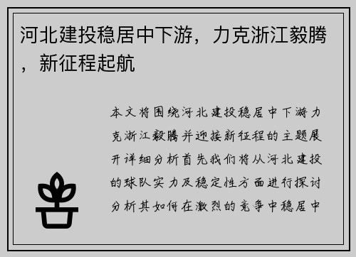 河北建投稳居中下游，力克浙江毅腾，新征程起航