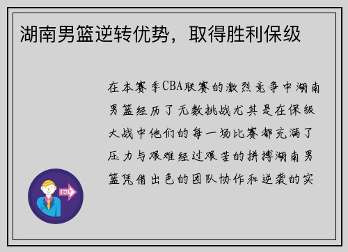 湖南男篮逆转优势，取得胜利保级