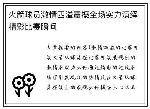 火箭球员激情四溢震撼全场实力演绎精彩比赛瞬间