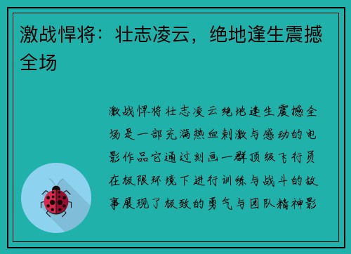 激战悍将：壮志凌云，绝地逢生震撼全场