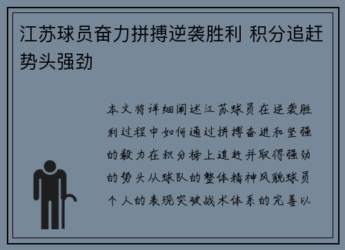 江苏球员奋力拼搏逆袭胜利 积分追赶势头强劲
