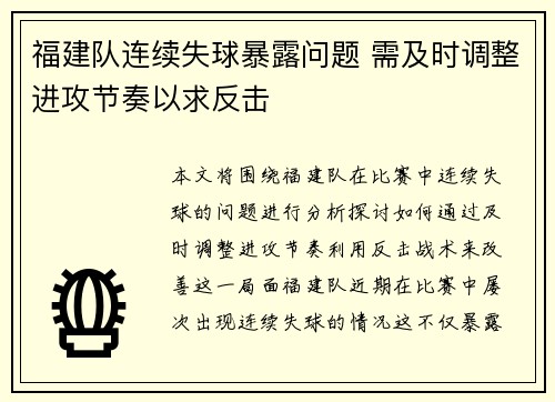 福建队连续失球暴露问题 需及时调整进攻节奏以求反击