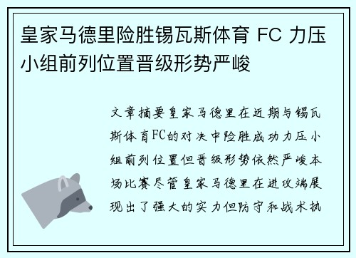 皇家马德里险胜锡瓦斯体育 FC 力压小组前列位置晋级形势严峻