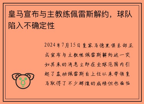 皇马宣布与主教练佩雷斯解约，球队陷入不确定性