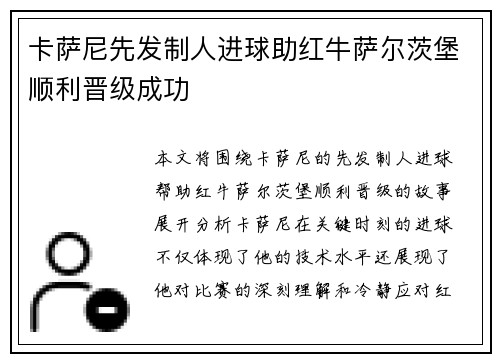 卡萨尼先发制人进球助红牛萨尔茨堡顺利晋级成功