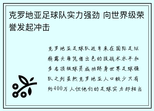 克罗地亚足球队实力强劲 向世界级荣誉发起冲击