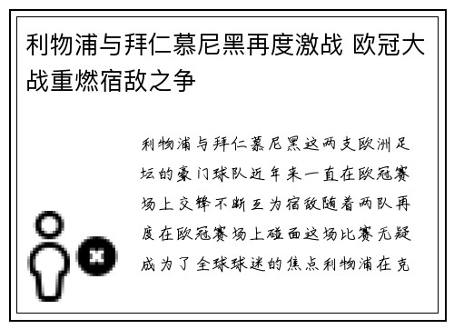 利物浦与拜仁慕尼黑再度激战 欧冠大战重燃宿敌之争