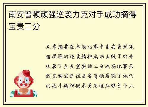 南安普顿顽强逆袭力克对手成功摘得宝贵三分