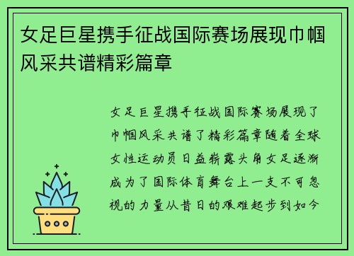 女足巨星携手征战国际赛场展现巾帼风采共谱精彩篇章