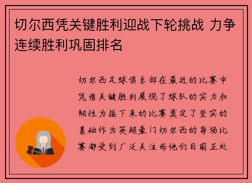 切尔西凭关键胜利迎战下轮挑战 力争连续胜利巩固排名