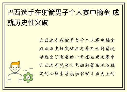 巴西选手在射箭男子个人赛中摘金 成就历史性突破