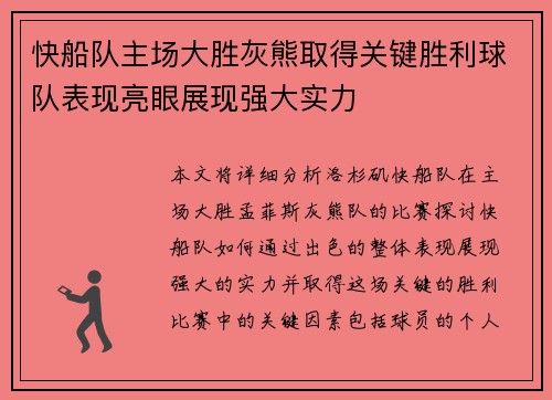 快船队主场大胜灰熊取得关键胜利球队表现亮眼展现强大实力