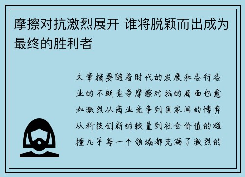 摩擦对抗激烈展开 谁将脱颖而出成为最终的胜利者