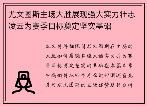 尤文图斯主场大胜展现强大实力壮志凌云为赛季目标奠定坚实基础