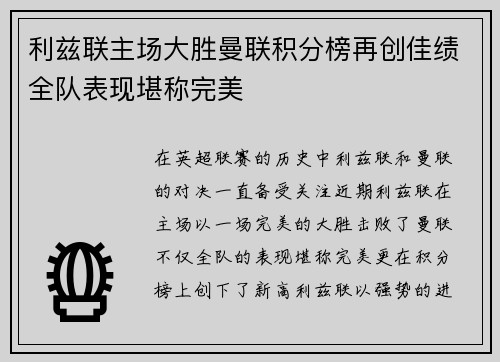利兹联主场大胜曼联积分榜再创佳绩全队表现堪称完美