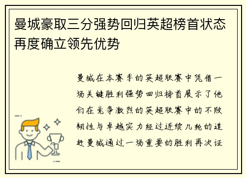 曼城豪取三分强势回归英超榜首状态再度确立领先优势
