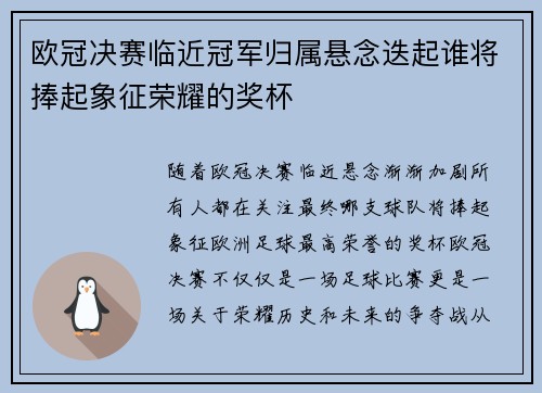 欧冠决赛临近冠军归属悬念迭起谁将捧起象征荣耀的奖杯