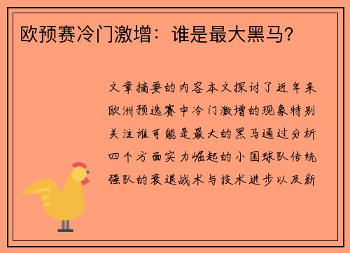 欧预赛冷门激增：谁是最大黑马？