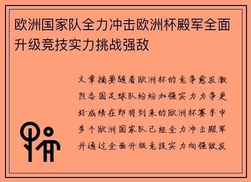 欧洲国家队全力冲击欧洲杯殿军全面升级竞技实力挑战强敌