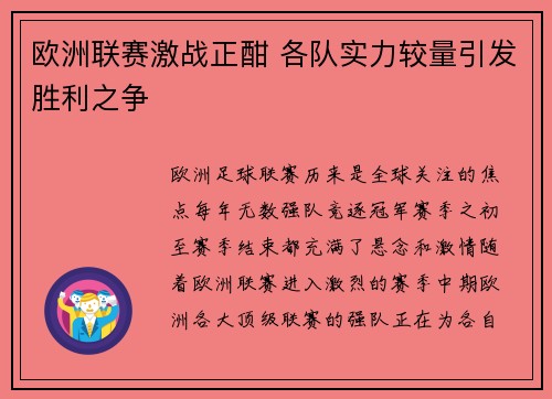 欧洲联赛激战正酣 各队实力较量引发胜利之争