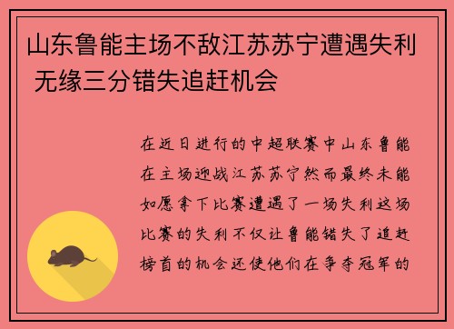 山东鲁能主场不敌江苏苏宁遭遇失利 无缘三分错失追赶机会