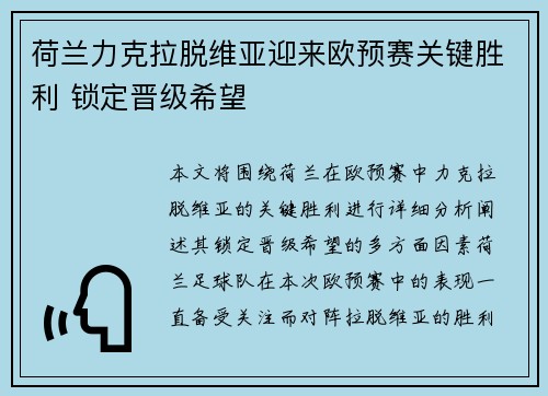 荷兰力克拉脱维亚迎来欧预赛关键胜利 锁定晋级希望