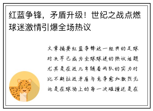 红蓝争锋，矛盾升级！世纪之战点燃球迷激情引爆全场热议