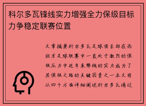 科尔多瓦锋线实力增强全力保级目标力争稳定联赛位置