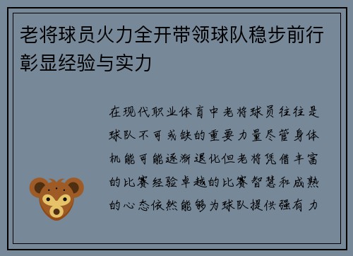 老将球员火力全开带领球队稳步前行彰显经验与实力