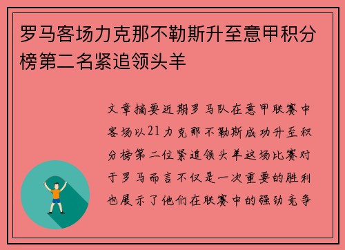 罗马客场力克那不勒斯升至意甲积分榜第二名紧追领头羊