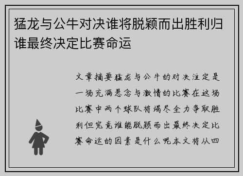 猛龙与公牛对决谁将脱颖而出胜利归谁最终决定比赛命运