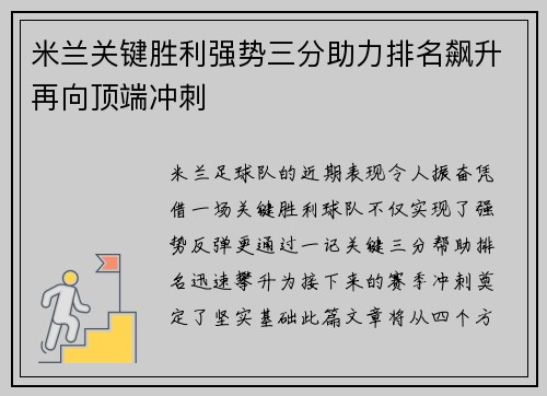 米兰关键胜利强势三分助力排名飙升再向顶端冲刺
