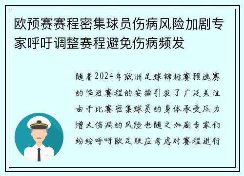 欧预赛赛程密集球员伤病风险加剧专家呼吁调整赛程避免伤病频发