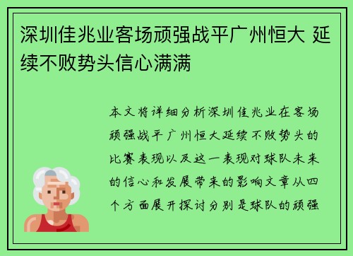 深圳佳兆业客场顽强战平广州恒大 延续不败势头信心满满